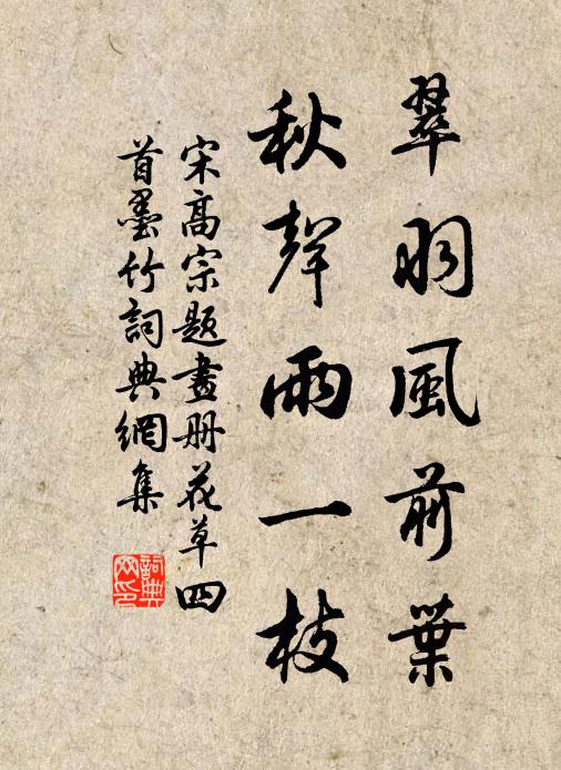 幽澗畔，疏籬側 詩詞名句