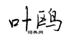 曾慶福葉鷗行書個性簽名怎么寫