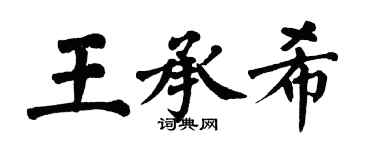 翁闓運王承希楷書個性簽名怎么寫