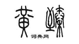 陳墨黃臻篆書個性簽名怎么寫