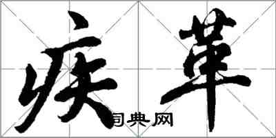 胡問遂疾革行書怎么寫