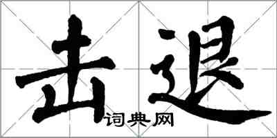 翁闓運擊退楷書怎么寫