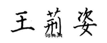 何伯昌王荊姿楷書個性簽名怎么寫