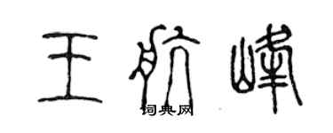 陳聲遠王航峰篆書個性簽名怎么寫