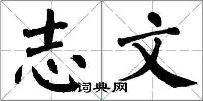 翁闓運志文楷書怎么寫