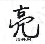 王旻寫的硬筆行書亮