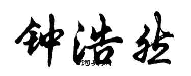 胡問遂鍾浩然行書個性簽名怎么寫