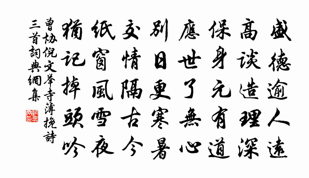 曾協倪文舉寺簿輓詩三首書法作品欣賞
