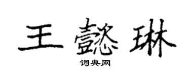 袁強王懿琳楷書個性簽名怎么寫