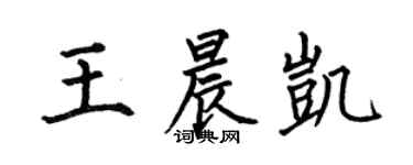 何伯昌王晨凱楷書個性簽名怎么寫
