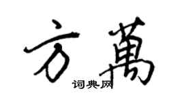 王正良方萬行書個性簽名怎么寫