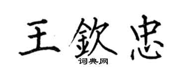 何伯昌王欽忠楷書個性簽名怎么寫