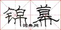 駱恆光錦幕隸書怎么寫
