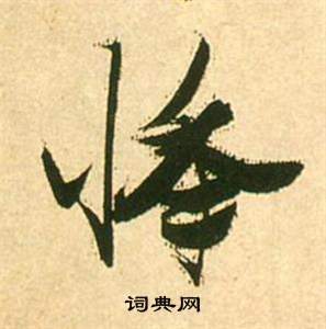 蔡襄行書書法作品欣賞_蔡襄行書字帖(第10頁)_書法字典