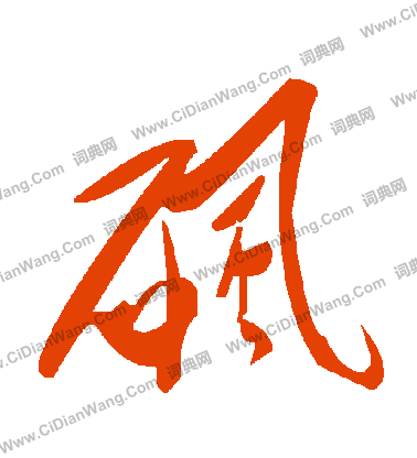 謟楷書書法_謟字書法_楷書字典