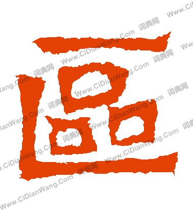 惠感造像寫的區