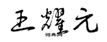 曾慶福王耀元草書個性簽名怎么寫