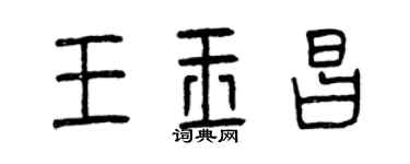 曾慶福王玉昌篆書個性簽名怎么寫