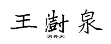 袁強王澍泉楷書個性簽名怎么寫
