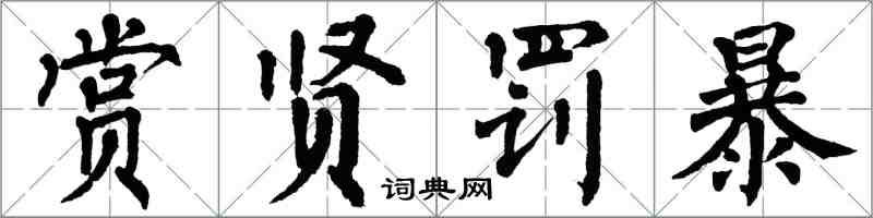 翁闓運賞賢罰暴楷書怎么寫