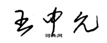 朱錫榮王中允草書個性簽名怎么寫