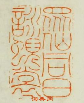 金農的篆刻印章眾仙同日詠霓裳