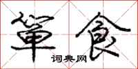 龐中華簞食行書怎么寫
