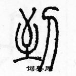 余巨力寫的硬筆篆書到