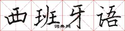 駱恆光西班牙語楷書怎么寫