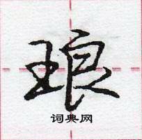 龐中華寫的硬筆行書琅