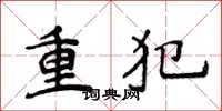侯登峰重犯楷書怎么寫