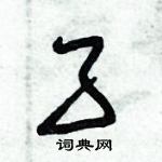 朱錫榮寫的硬筆草書孑