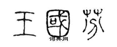 陳聲遠王國芬篆書個性簽名怎么寫