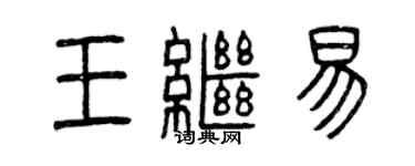 曾慶福王繼易篆書個性簽名怎么寫
