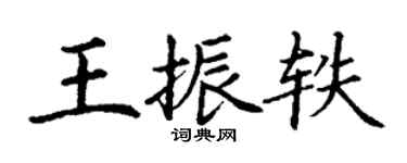 丁謙王振軼楷書個性簽名怎么寫