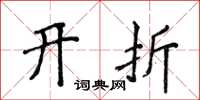 侯登峰開折楷書怎么寫