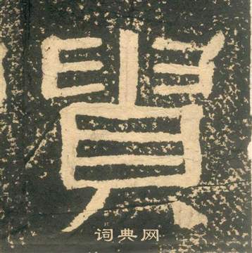 黃易在朱子家訓中寫的貴