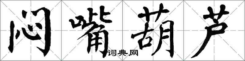 翁闓運悶嘴葫蘆楷書怎么寫