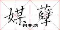 黃華生媒孽楷書怎么寫