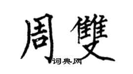 何伯昌周雙楷書個性簽名怎么寫