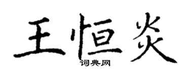 丁謙王恆炎楷書個性簽名怎么寫