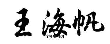 胡問遂王海帆行書個性簽名怎么寫