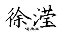 丁謙徐瀅楷書個性簽名怎么寫
