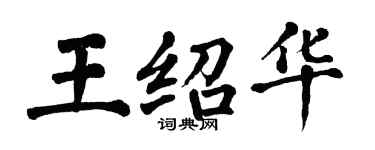 翁闓運王紹華楷書個性簽名怎么寫