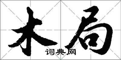 胡問遂木局行書怎么寫