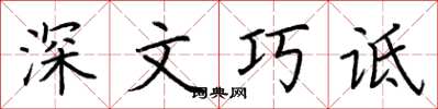 荊霄鵬深文巧詆楷書怎么寫
