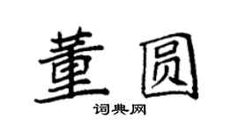 袁強董圓楷書個性簽名怎么寫