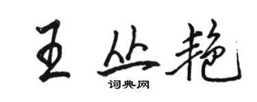 駱恆光王叢艷行書個性簽名怎么寫