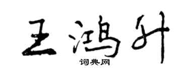 曾慶福王鴻升行書個性簽名怎么寫