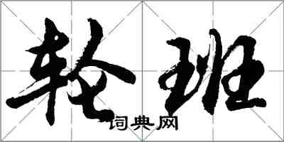 胡問遂輪班行書怎么寫